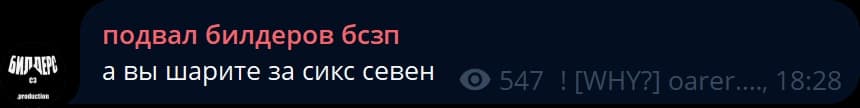 подвал билдеров бсзп: а вы шарите за сикс севен