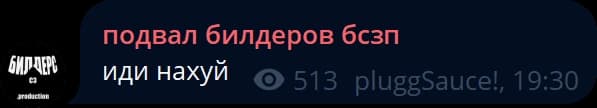 подвал билдеров бсзп: иди нахуй