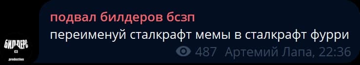 подвал билдеров бсзп: переименуй сталкрафт мемы в сталкрафт фурри