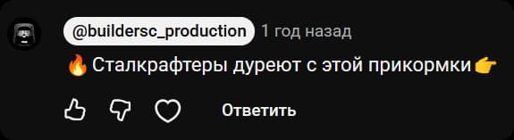 @buildersc_production: 🔥 Сталкрафтеры дуреют с этой прикормки 👉